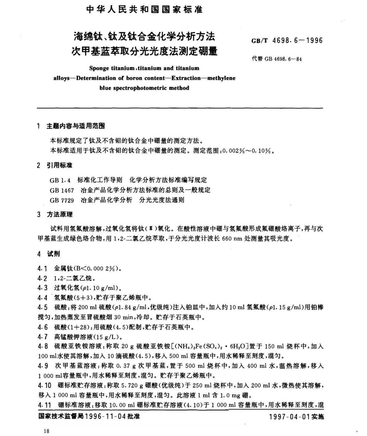 海綿鈦、鈦及鈦合金化學(xué)分析方法　庫侖法測定碳量