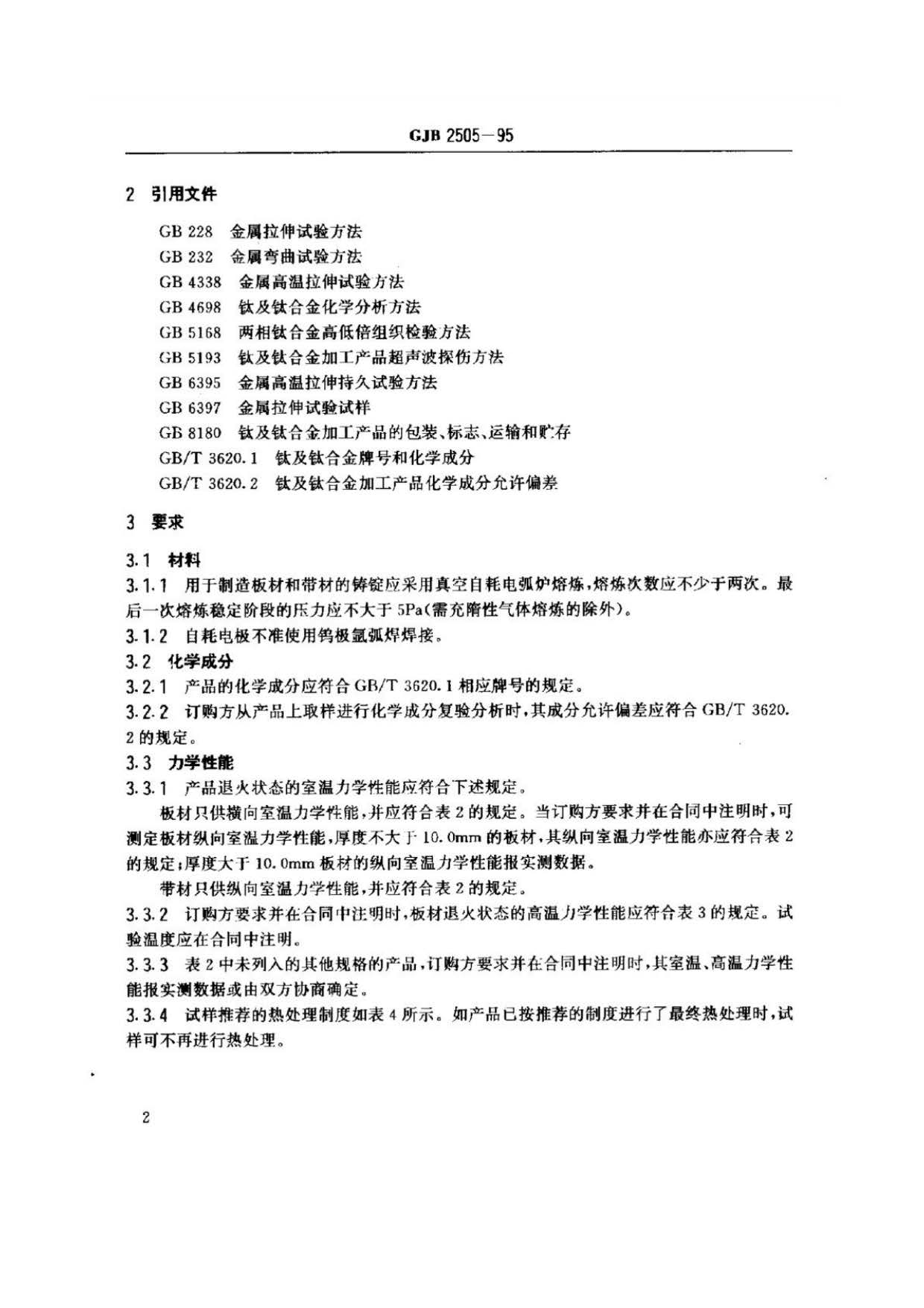 航空用鈦及鈦合金板、帶材規(guī)范