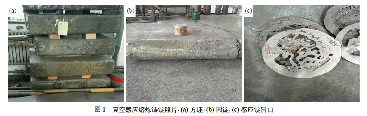 真空感應(yīng)熔煉鑄錠照片：(a) 方坯；(b) 圓錠；(c) 感應(yīng)錠冒口